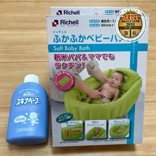 リッチェル(Richell)の【新品&美品】沐浴セット　リッチェル ふかふかベビーバス＆スキナベーブ500ml(その他)