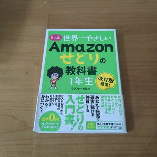 もっと世界一やさしいＡｍａｚｏｎせどりの教科書１年生(ビジネス/経済)