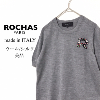 ロシャス(ROCHAS)のロシャス【美品】ウールシルク ワンポイントロゴ 半袖ニット イタリア製(ニット/セーター)