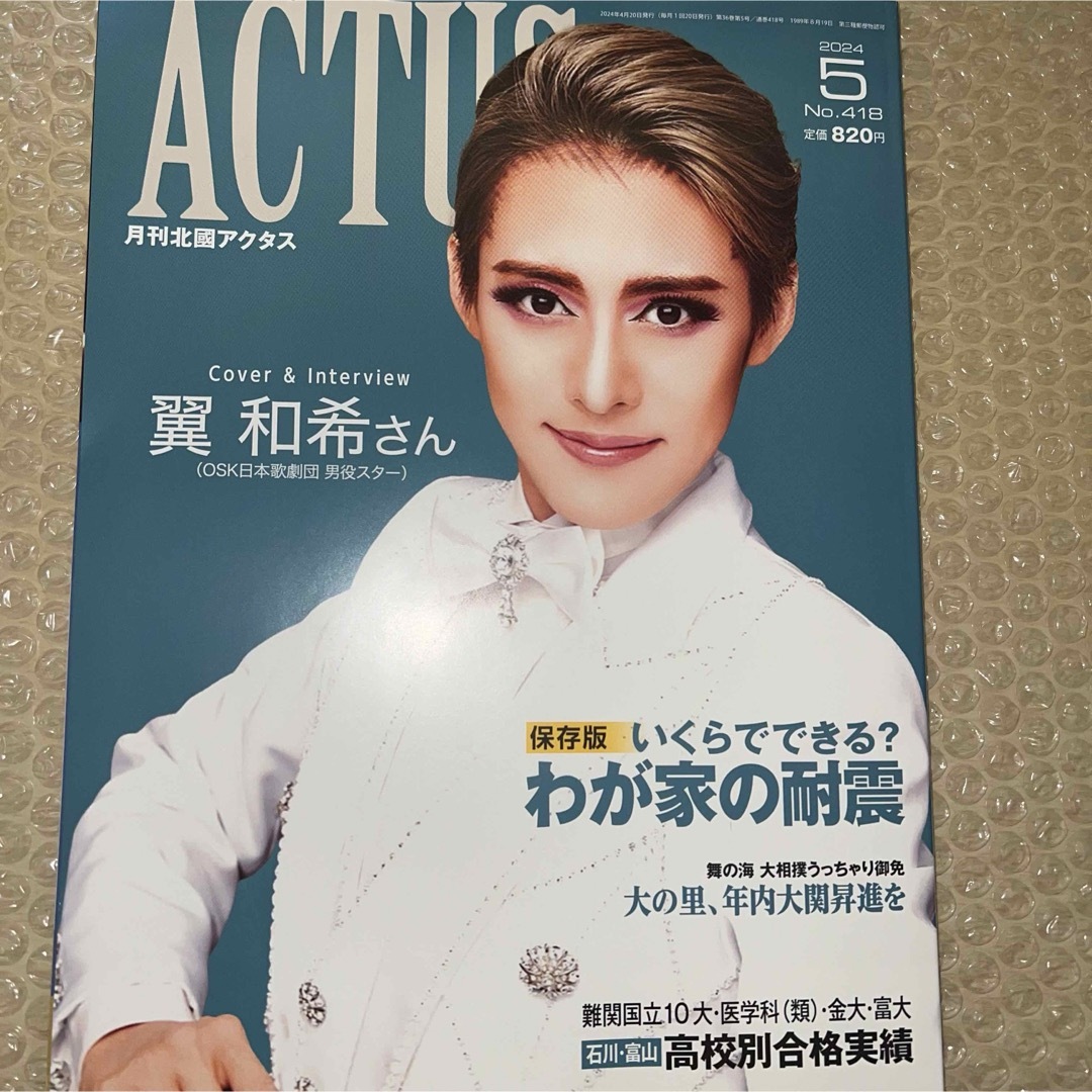 北國アクタス 2024年 05月号 [雑誌] エンタメ/ホビーの雑誌(ニュース/総合)の商品写真