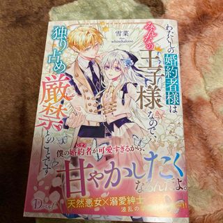 わたくしの婚約者様はみんなの王子様なので、独り占め厳禁とのことです(文学/小説)