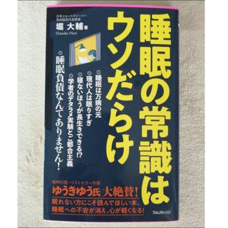 睡眠の常識はウソだらけ(健康/医学)