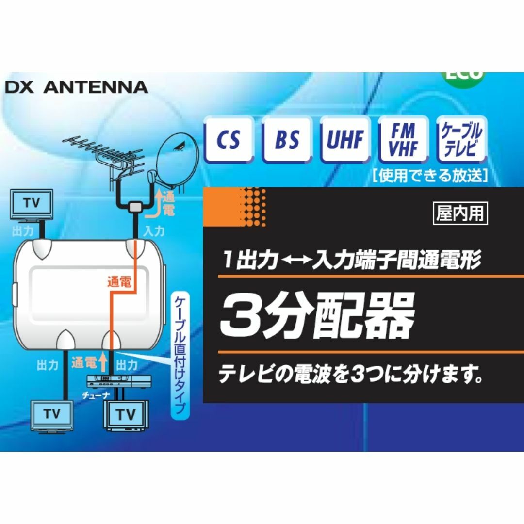 訳あり・未使用品■DXアンテナ 3分配器 直付け端子タイプ／TVアンテナ分配器 スマホ/家電/カメラのテレビ/映像機器(映像用ケーブル)の商品写真