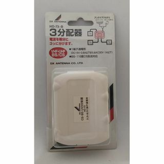 訳あり・未使用品■DXアンテナ 3分配器 直付け端子タイプ／TVアンテナ分配器(映像用ケーブル)