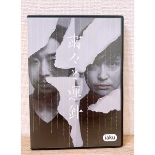 粛々と運針(2017年版)　DVD  iaku 横山拓也