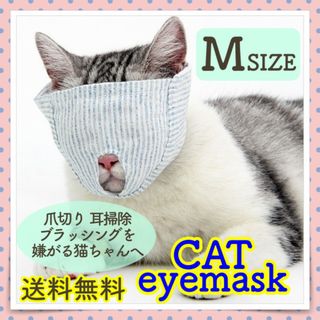 Mサイズ 猫アイマスク キャットアイマスク 爪切りなどのお手入れ時に大人しくなる(猫)