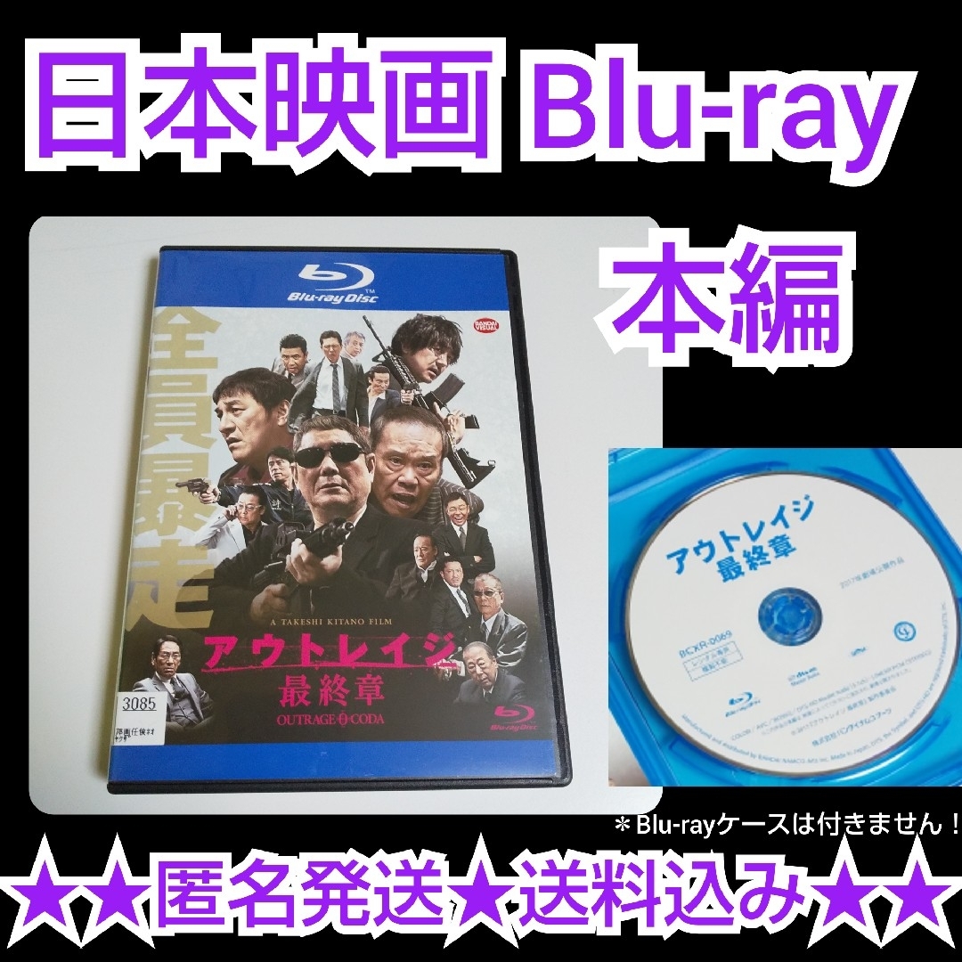 Blu-ray★アウトレイジ 最終章★レンタル落ち ビートたけし／西田敏行 エンタメ/ホビーのDVD/ブルーレイ(日本映画)の商品写真