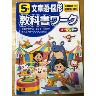 小学教科書ワーク全教科書対応算数・文章題・図形５年