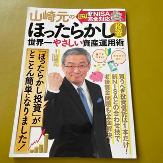 山崎元のほったらかし投資　世界一やさしい資産運用術(ビジネス/経済)