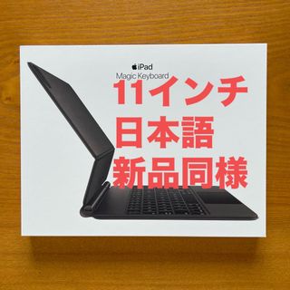 Apple - 新品同様 11インチ iPad Pro用 Magic Keyboard 日本語 