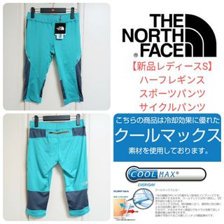 新品S■ノースフェイス ハーフレギンス／スパッツ／サイクルパンツ／ハーフパンツ