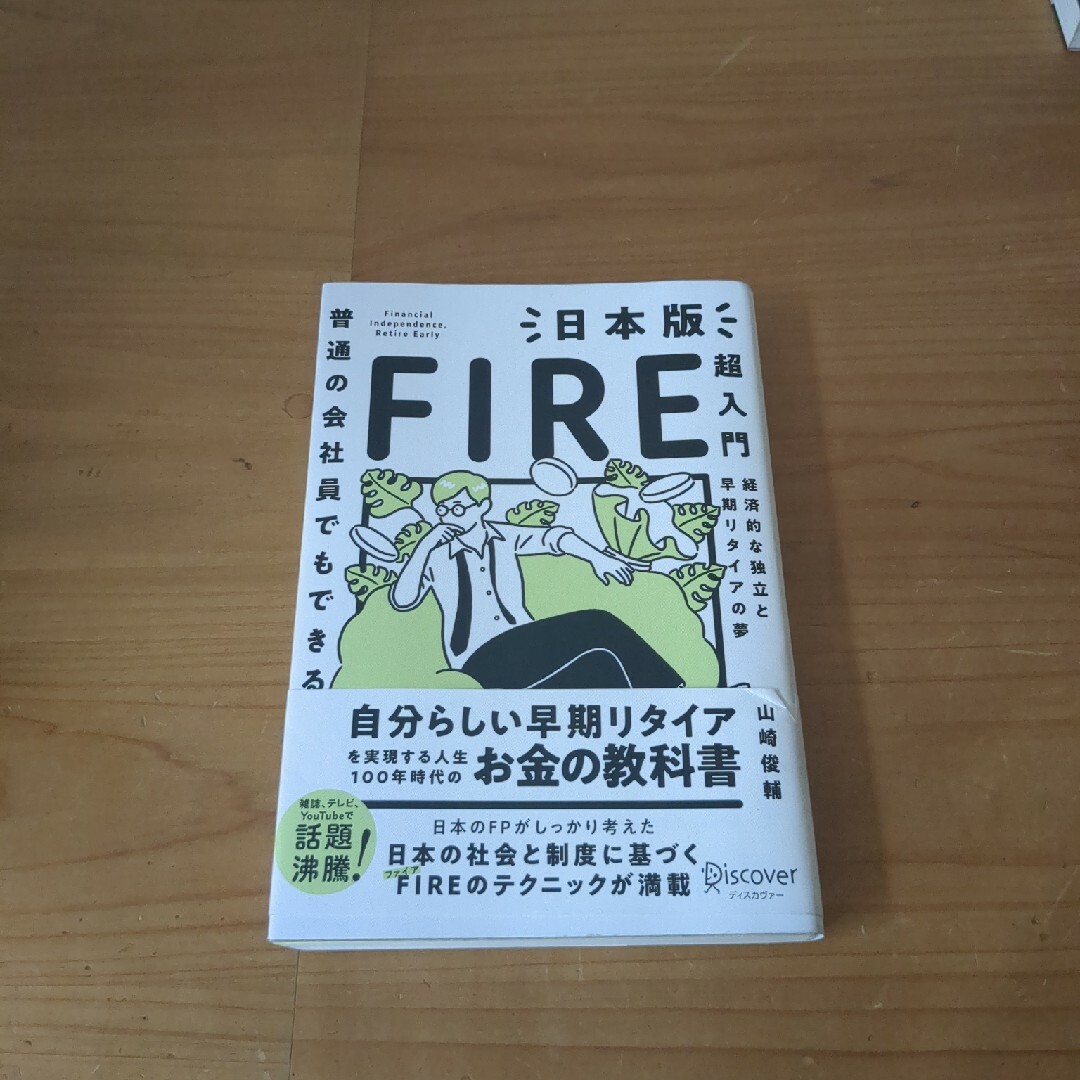 普通の会社員でもできる日本版ＦＩＲＥ超入門 エンタメ/ホビーの本(ビジネス/経済)の商品写真