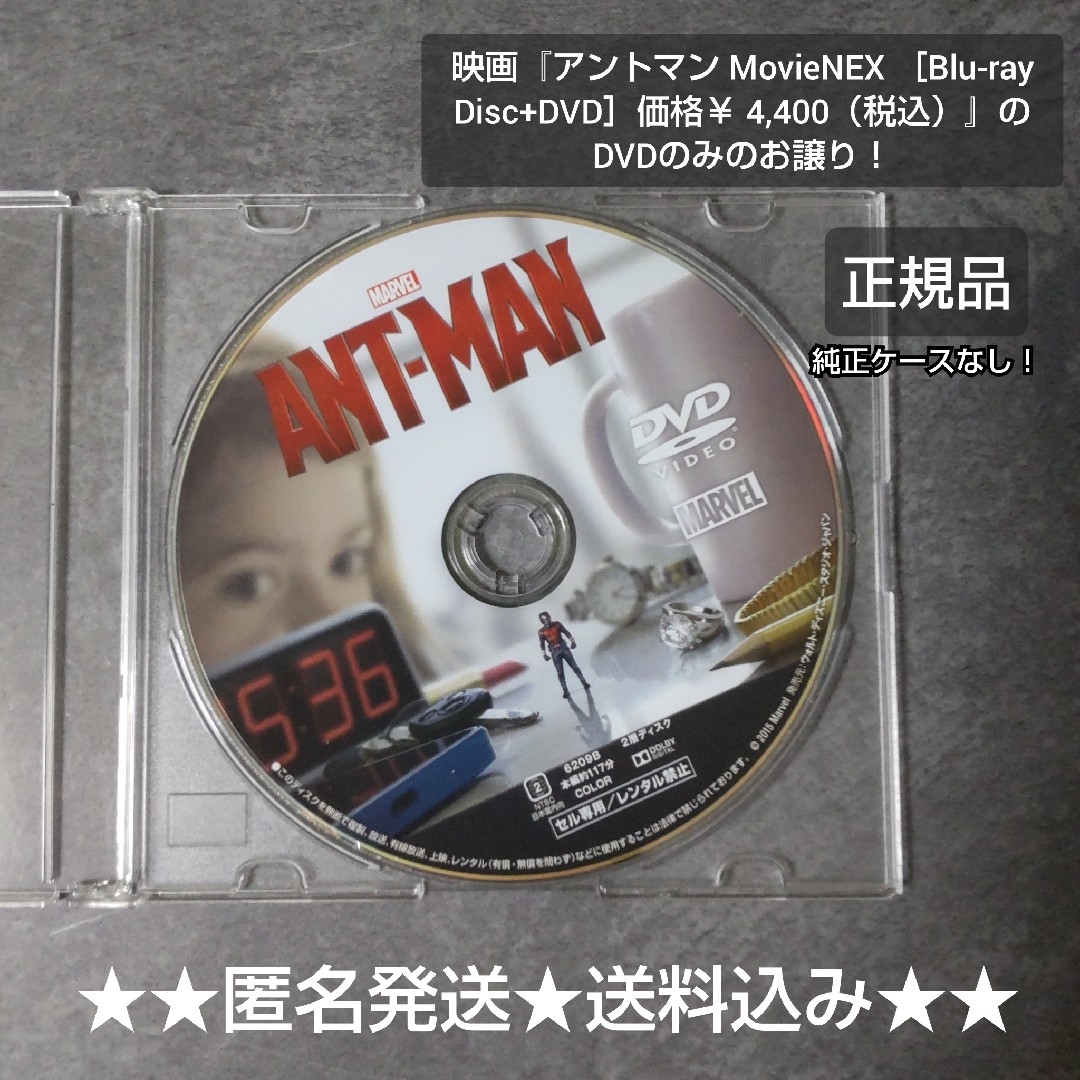 【DVDのみ】映画『アントマン MovieNEX 価格￥ 4,400』のDVD エンタメ/ホビーのDVD/ブルーレイ(外国映画)の商品写真
