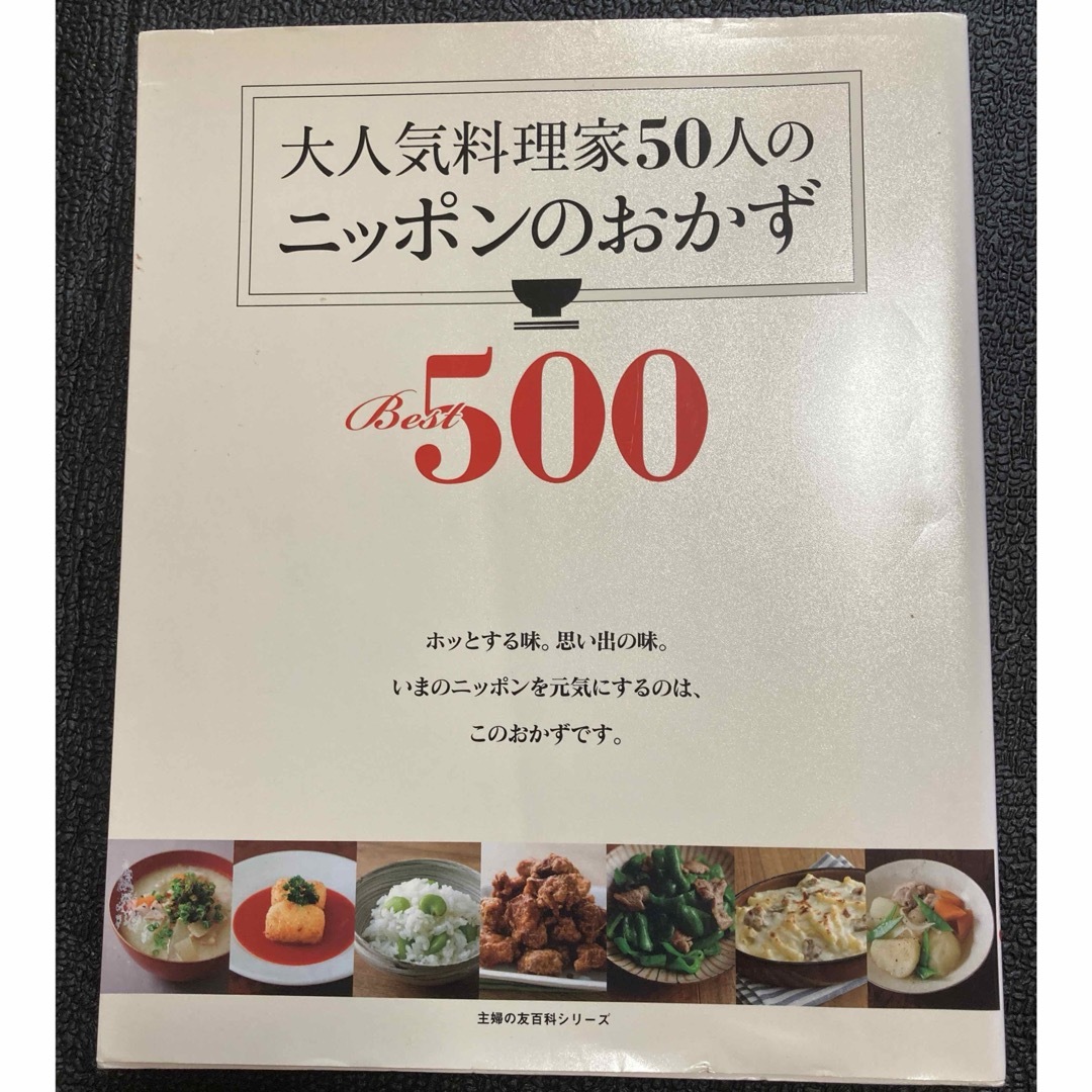 大人気料理家５０人のニッポンのおかずＢｅｓｔ５００ エンタメ/ホビーの本(料理/グルメ)の商品写真