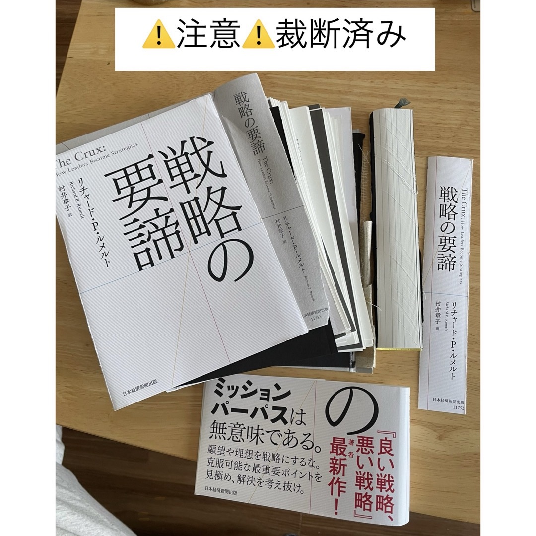 戦略の要諦　裁断済み・中古 エンタメ/ホビーの本(ビジネス/経済)の商品写真