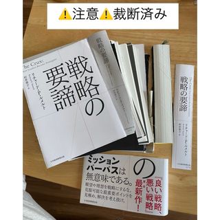 戦略の要諦　裁断済み・中古(ビジネス/経済)