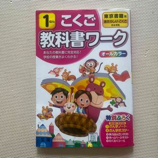 トウキョウショセキ(東京書籍)の小学教科書ワーク東京書籍版こくご　1年(語学/参考書)