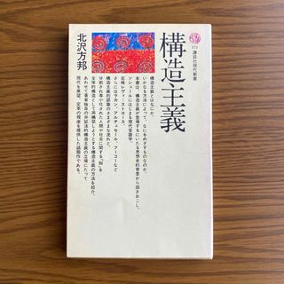 コウダンシャ(講談社)の構造主義　北沢方邦　講談社 現代新書　171(その他)