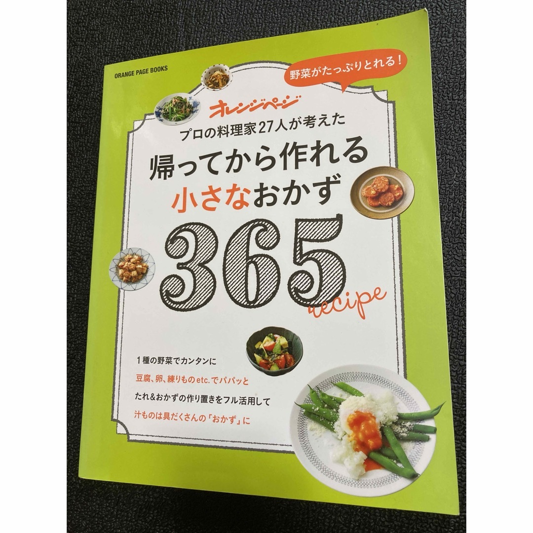 帰ってから作れる小さなおかず３６５ エンタメ/ホビーの本(料理/グルメ)の商品写真