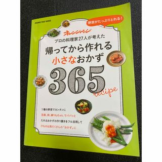 帰ってから作れる小さなおかず３６５(料理/グルメ)