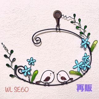 再販【WL SE60シマエナガ】ディップアート　ワイヤークラフト　ワイヤーアート(その他)