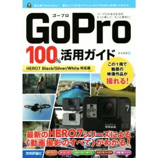 ＧｏＰｒｏ　１００％活用ガイド ＨＥＲＯ７　Ｂｌａｃｋ／Ｓｉｌｖｅｒ／Ｗｈｉｔｅ対応版／ナイスク(著者)(趣味/スポーツ/実用)