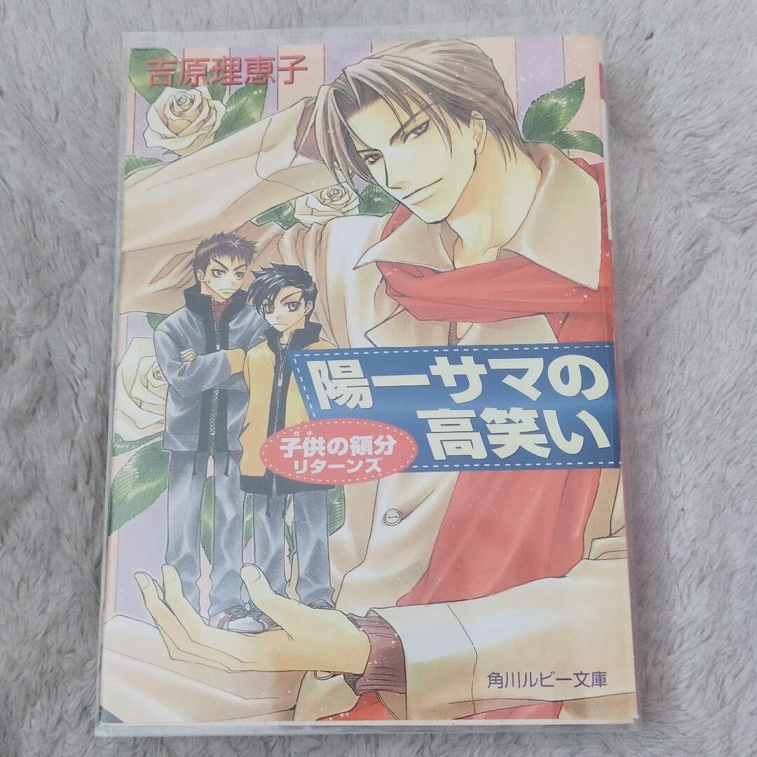 角川書店(カドカワショテン)のBL 小説 子供の領分　陽一サマの高笑い エンタメ/ホビーの本(ボーイズラブ(BL))の商品写真