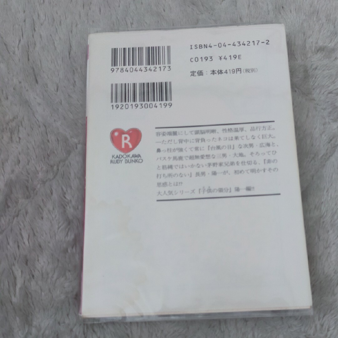 角川書店(カドカワショテン)のBL 小説 子供の領分　陽一サマの高笑い エンタメ/ホビーの本(ボーイズラブ(BL))の商品写真