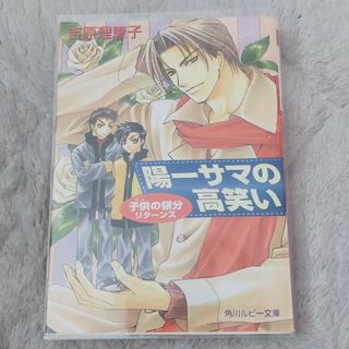 カドカワショテン(角川書店)のBL 小説 子供の領分　陽一サマの高笑い(ボーイズラブ(BL))