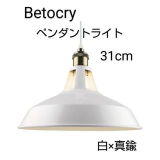 イケア(IKEA)の美品☆Betorcy ペンダントライト 白 真鍮 LED E26(天井照明)