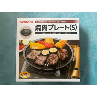 イワタニ(Iwatani)のイワタニ フッ素加工焼肉プレート S(1枚)(その他)