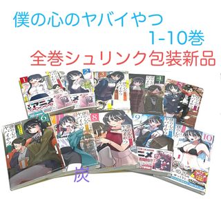 アキタショテン(秋田書店)の【シュリンク新品】僕の心のヤバイやつ 1-10巻 全巻セット (全巻セット)