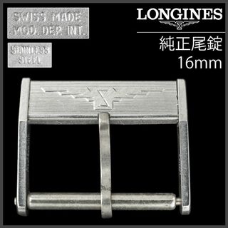 ロンジン(LONGINES)の(830.5) 純正美品 ★ ロンジン 純正ステンレス尾錠 16mm(金属ベルト)