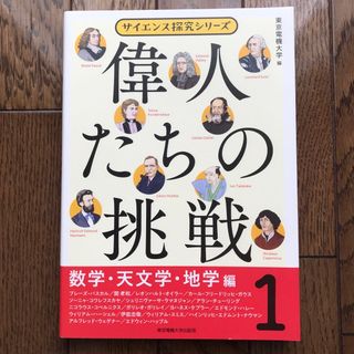 偉人たちの挑戦(1)数学・天文学・地学編(人文/社会)