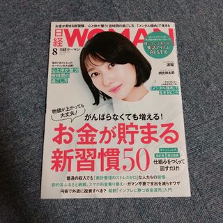 日経 WOMAN (ウーマン) 2022年 08月号 [雑誌](その他)