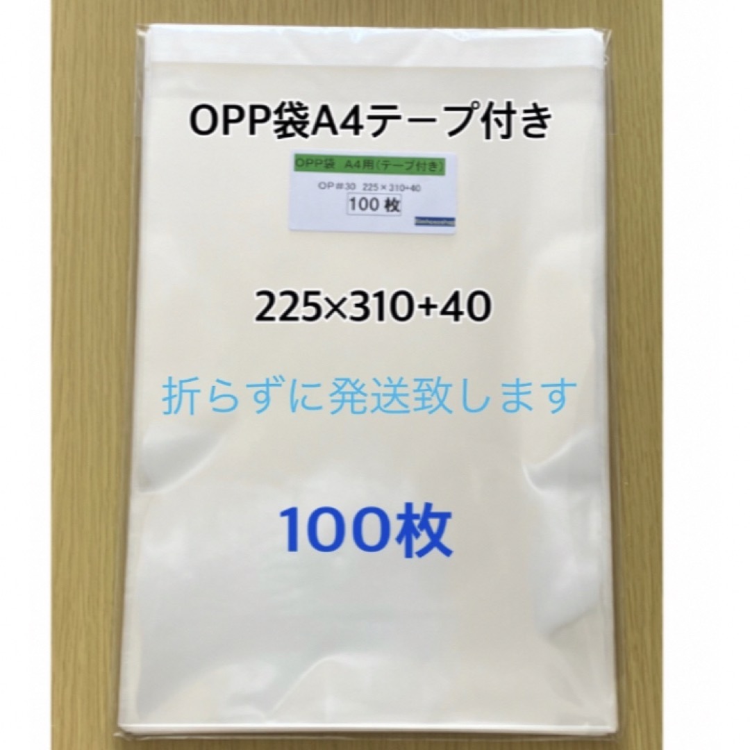 OPP袋A4テープ付き　100枚 インテリア/住まい/日用品のオフィス用品(ラッピング/包装)の商品写真