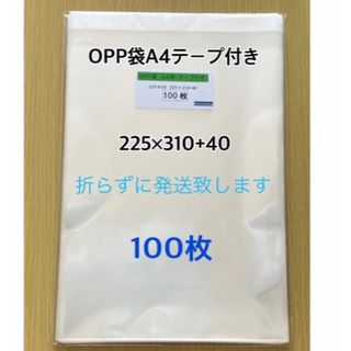 OPP袋A4テープ付き　100枚(ラッピング/包装)