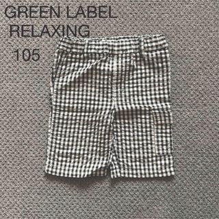 ユナイテッドアローズグリーンレーベルリラクシング(UNITED ARROWS green label relaxing)の１０５　GREEN LABEL  RELAXING  ハーフパンツ　(パンツ/スパッツ)