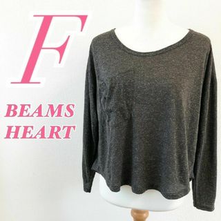 BEAMS HEART ビームスハート　長袖カットソー　チャコールグレー　F