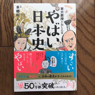 東大教授がおしえる やばい日本史(人文/社会)