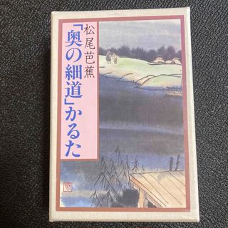 奥野かるた店 O-065 奥の細道かるた(カルタ/百人一首)