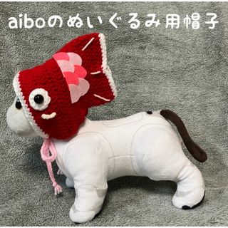 aiboのぬいぐるみ用帽子♡鯉のぼりの帽子