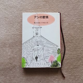 アンの愛情(文学/小説)