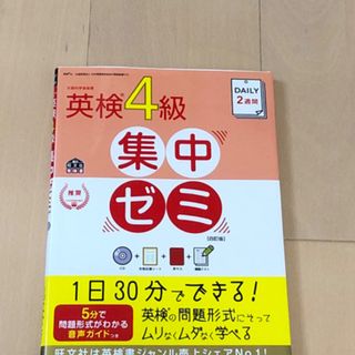 🟠英検4級　ＤＡＩＬＹ２週間英検４級集中ゼミ　付属CD未使用(資格/検定)