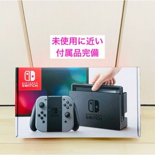 ニンテンドースイッチ(Nintendo Switch)の【未使用に近い】Nintendo Switch ニンテンドースイッチ本体　グレー(家庭用ゲーム機本体)