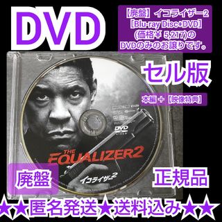 【廃盤】DVD(セル版)「イコライザー2 」デンゼル・ワシントン(大塚 明夫(外国映画)