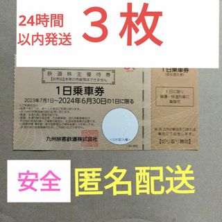 ジェイアール(JR)のjr九州 株主優待 3枚　鉄道株主優待券 1日乗車券(その他)