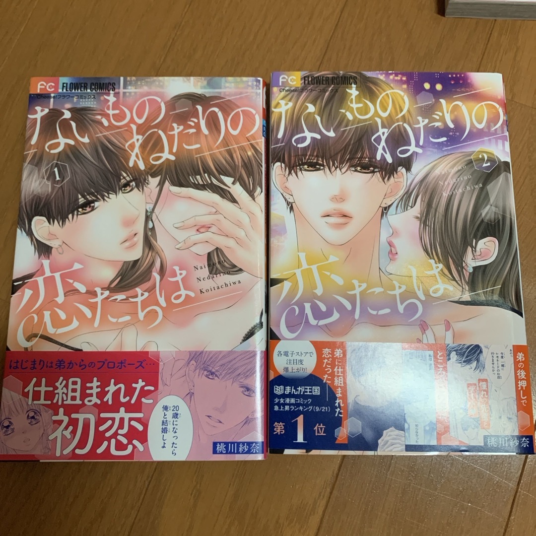 小学館(ショウガクカン)のないものねだりの恋たちは　全巻　桃川紗奈 エンタメ/ホビーの漫画(全巻セット)の商品写真