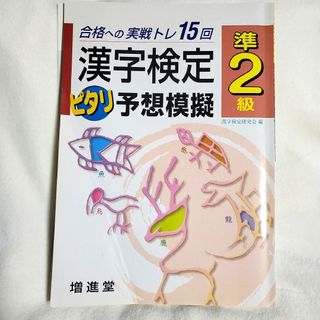 漢字検定 予想模擬集　準2級(資格/検定)