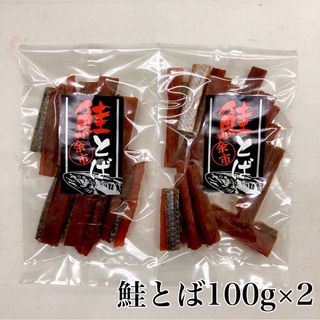 鮭とば100g×2(魚介)